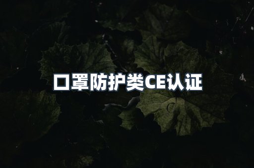 口罩防护类CE认证